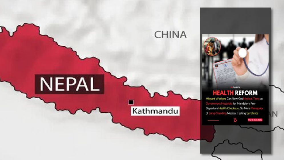 অভিবাসী শ্রমিকদের মেডিকেল টেস্টের সিন্ডিকেট ভাঙল নেপাল