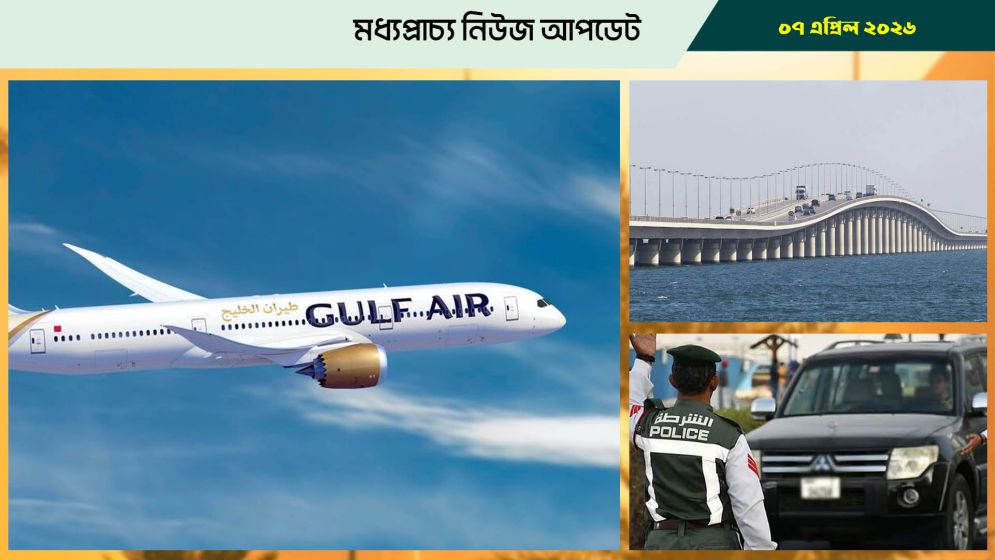 সৌদির কিং ফাহাদ কজওয়ে নিয়ে সতর্কতা