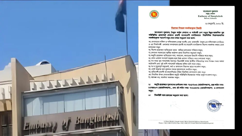 লেবাননে বাংলাদেশিদের জন্য জরুরি সতর্কবার্তা