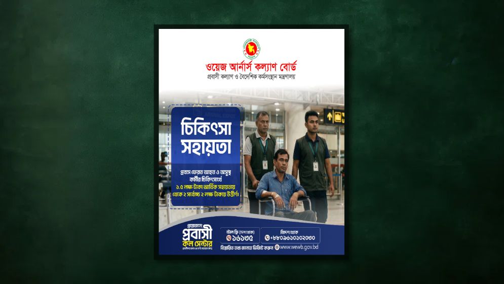 আহত প্রবাস ফেরত কর্মীদের পাশে ওয়েজ আর্নার্স কল্যাণ বোর্ড