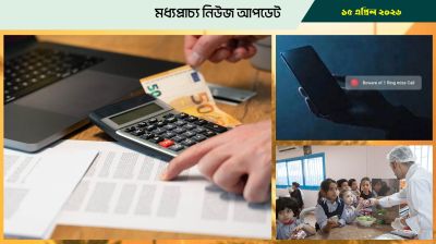 বাহরাইনে তিন মাসের ঋণের কিস্তি মওকুফ