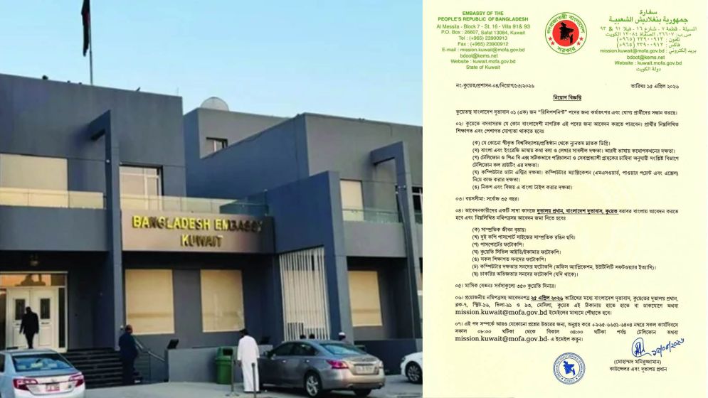 কুয়েত দূতাবাসে জনবল নিয়োগের বিজ্ঞপ্তি প্রকাশ