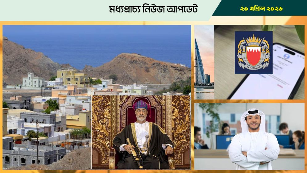 ওমানের নাগরিকত্ব পেলেন বেশ কয়েকজন প্রবাসী