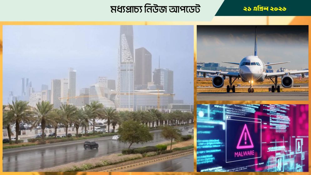 সৌদির রিয়াদে ভারী বৃষ্টিপাতের পূর্বাভাস