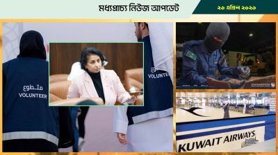 যুদ্ধকালীন ভলান্টিয়ারদের চাকরিতে অগ্রাধিকার দেবে বাহরাইন