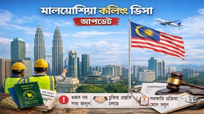 মালয়েশিয়ার কলিং ভিসা নিয়ে গুজব নয়, যাচাইকৃত তথ্যই নির্ভরযোগ্য