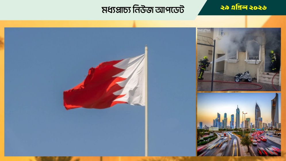 বাহরাইনে সার্বিক নিরাপত্তার ওপর সর্বোচ্চ গুরুত্বারোপ