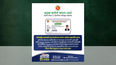 প্রবাসীদের মেম্বারশিপ দেবে ওয়েজ আর্নার্স কল্যাণ বোর্ড