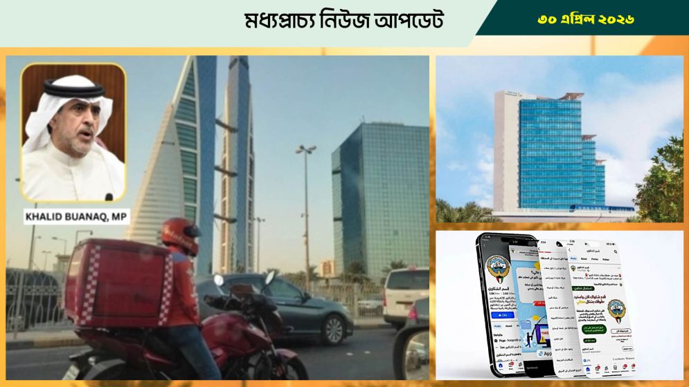 বাহরাইনে ডেলিভারি ড্রাইভার বাড়ায় প্রশ্ন উঠল সংসদে