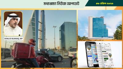বাহরাইনে ডেলিভারি ড্রাইভার বাড়ায় প্রশ্ন উঠল সংসদে
