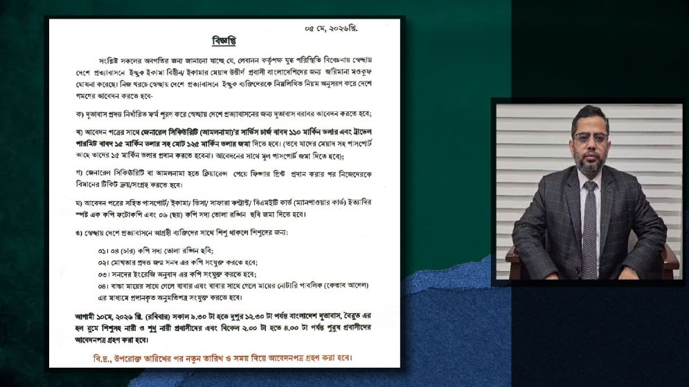 লেবানন প্রবাসীদের জন্য বাংলাদেশ দূতাবাসের জরুরি বার্তা