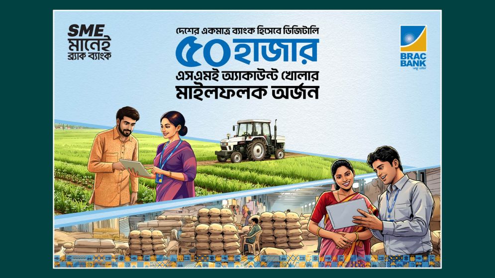 এসএমই অ্যাকাউন্ট খোলা সহজ করল ব্র্যাক ব্যাংক