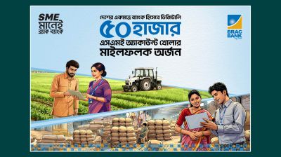 এসএমই অ্যাকাউন্ট খোলা সহজ করল ব্র্যাক ব্যাংক