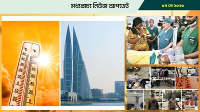 বাহরাইনে আসছে গরম আবহাওয়া, তাপমাত্রা ছাড়াতে পারে ৪০ ডিগ্রি