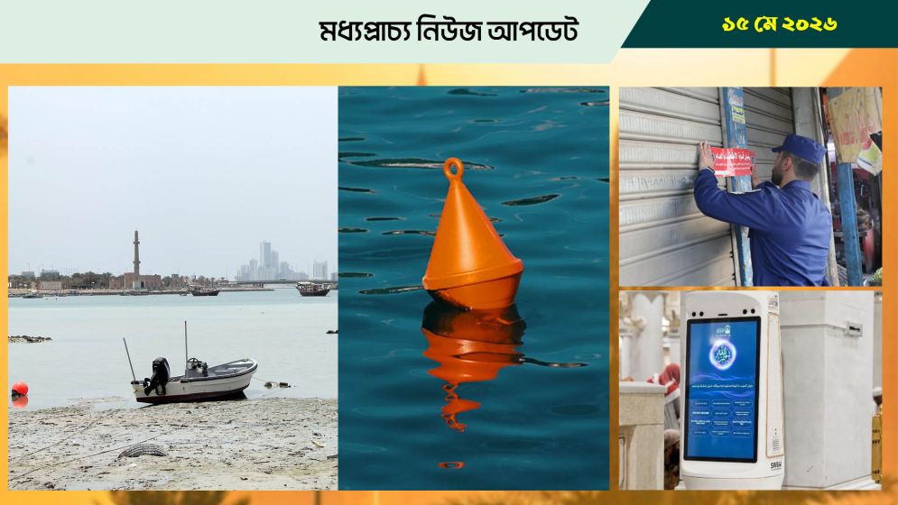 বাহরাইনের সমুদ্র উপকূলে বয়া নিয়ে সতর্কবার্তা