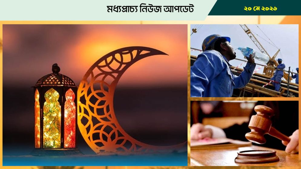 বাহরাইনে বড় ইদের ছুটি ঘোষণা
