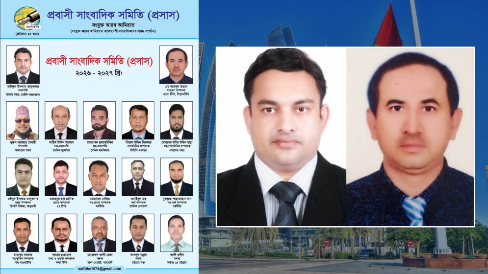 আমিরাতে প্রবাসী সাংবাদিক সমিতির নতুন কমিটি গঠন