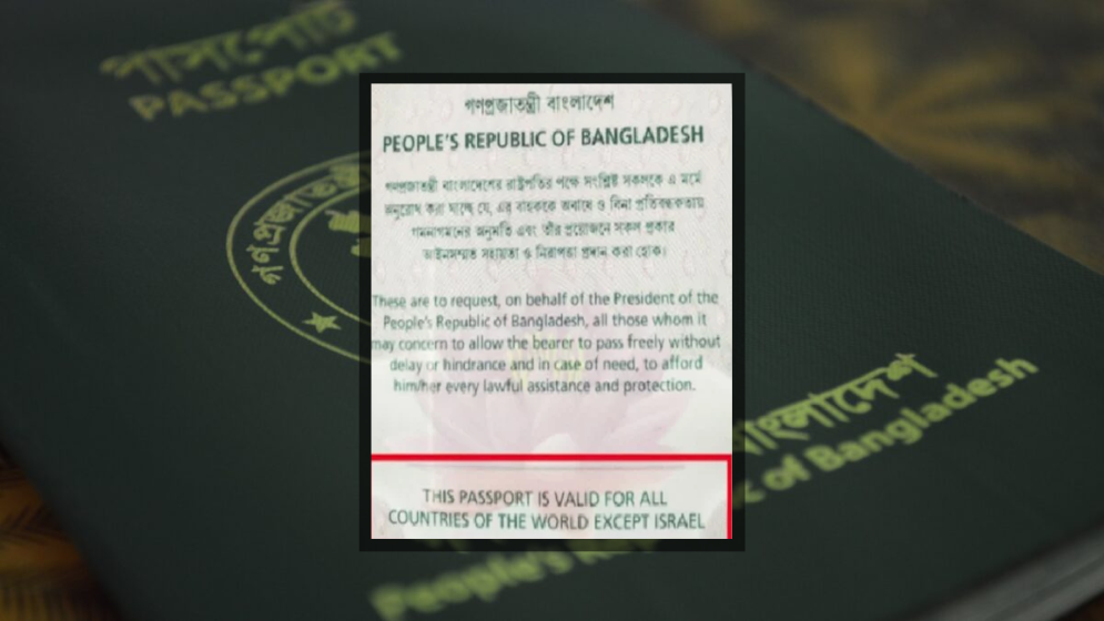 বাংলাদেশি পাসপোর্টে ফিরছে ‘ইসরায়েল ব্যতীত’