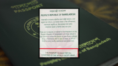 বাংলাদেশি পাসপোর্টে ফিরছে ‘ইসরায়েল ব্যতীত’