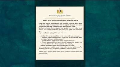 বাংলাদেশিদের জন্য মিসর দূতাবাসের গুরুত্বপূর্ণ নির্দেশনা