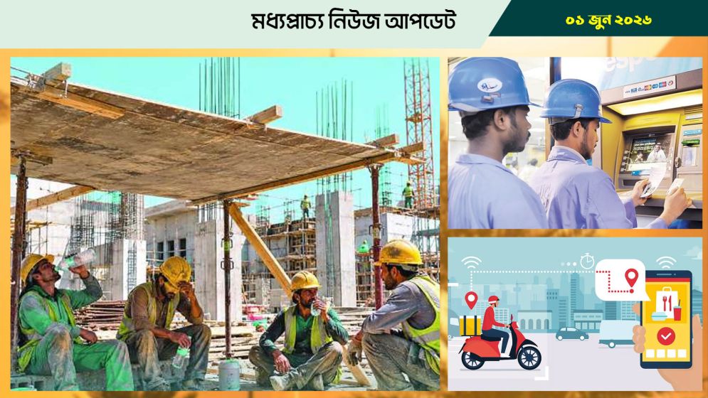 বাহরাইনে গরমে শ্রমিকদের জন্য নতুন ঘোষণা