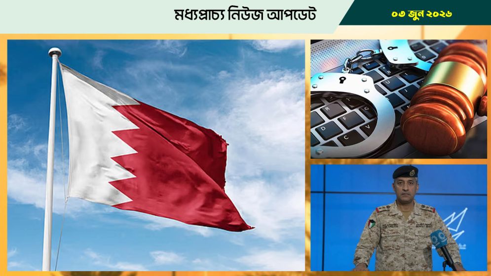 বাহরাইনে জরুরি সাইরেন, জনগণকে শান্ত থাকার আহ্বান