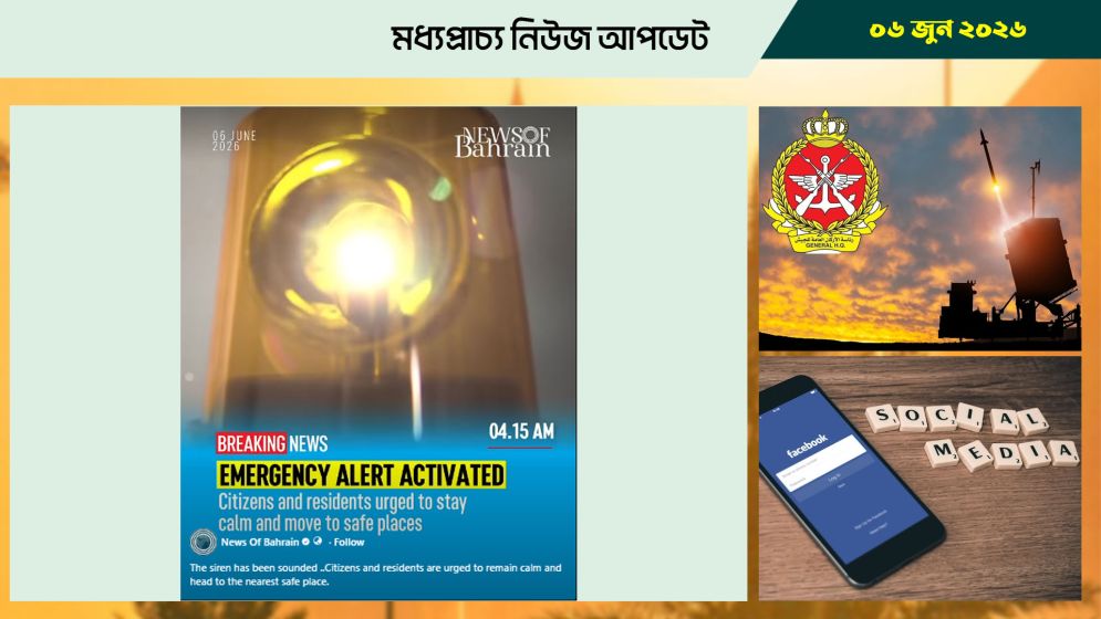 বাহরাইনে গভীর রাতে সাইরেন, প্রতিহত করা হলো ড্রোন হামলা
