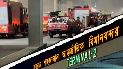 শাহজালাল বিমানবন্দরের কার্গো ভিলেজের আগুন নিয়ন্ত্রণে