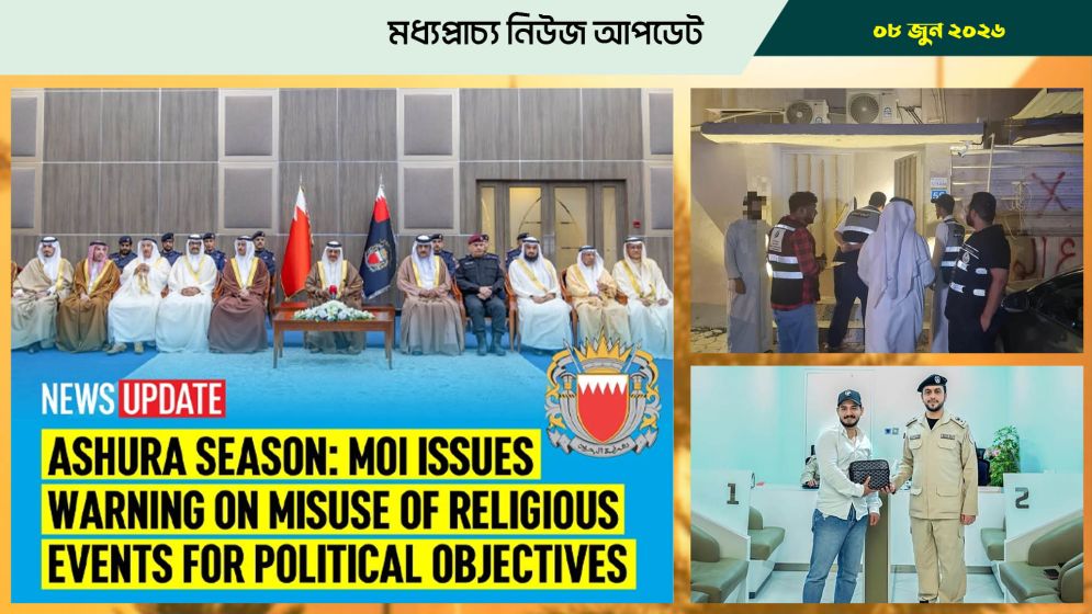 বাহরাইনে আশুরা উপলক্ষে রাজনৈতিক কর্মকাণ্ডে নিষেধাজ্ঞা