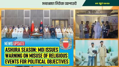 বাহরাইনে আশুরা উপলক্ষে রাজনৈতিক কর্মকাণ্ডে নিষেধাজ্ঞা