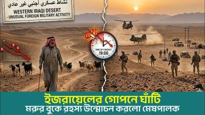 ইজরায়েলের গোপনে ঘাঁটি | মরুর বুকে রহস্য উন্মোচন করলো মেষপালক
