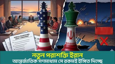 ইরান পরিণত হতে যাচ্ছে নতুন পরাশক্তিতে |