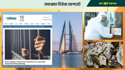 বাহরাইনে আপিল কোর্টে এশিয়ানের কারাদন্ড বহাল
