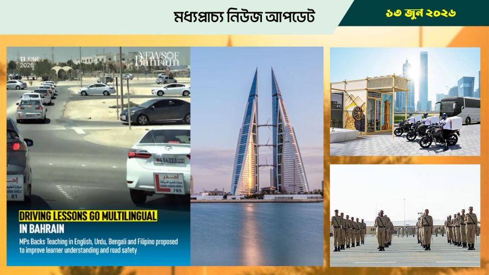 বাহরাইনে ১৬ জুন সরকারি ছুটি
