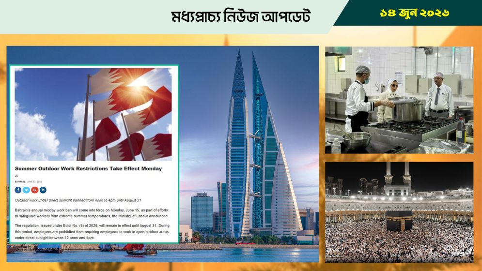 বাহরাইনে মিডডে ওয়ার্ক ব্যান চালু হবে সোমবার থেকে