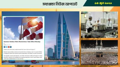 বাহরাইনে মিডডে ওয়ার্ক ব্যান চালু হবে সোমবার থেকে