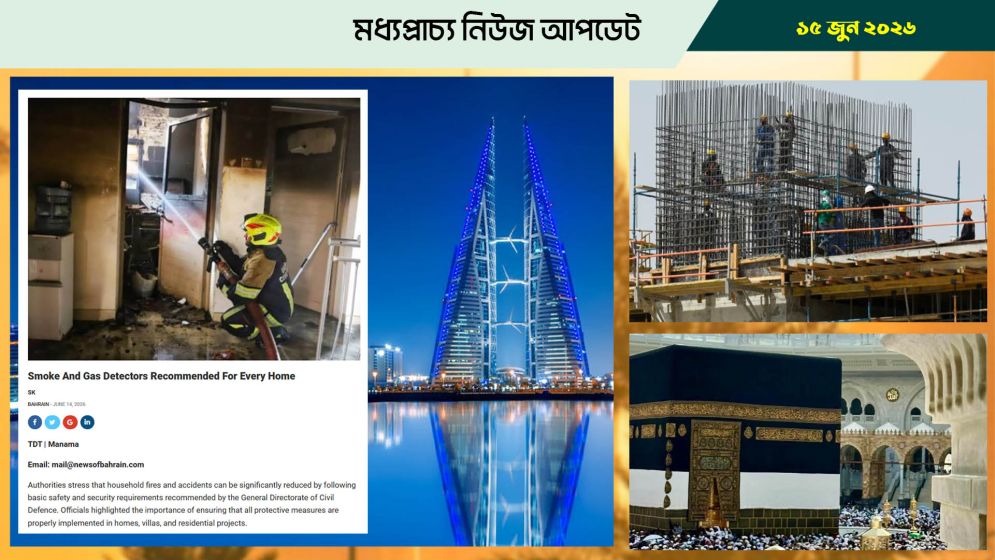 বাহরাইনের বাসাবাড়িতে স্মোক ও গ্যাস ডিটেক্টর বসানোর পরামর্শ