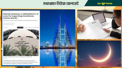 ইরানকে সমর্থন করায় বাহরাইনে ১২ জনের ১০ বছরের কারাদণ্ড