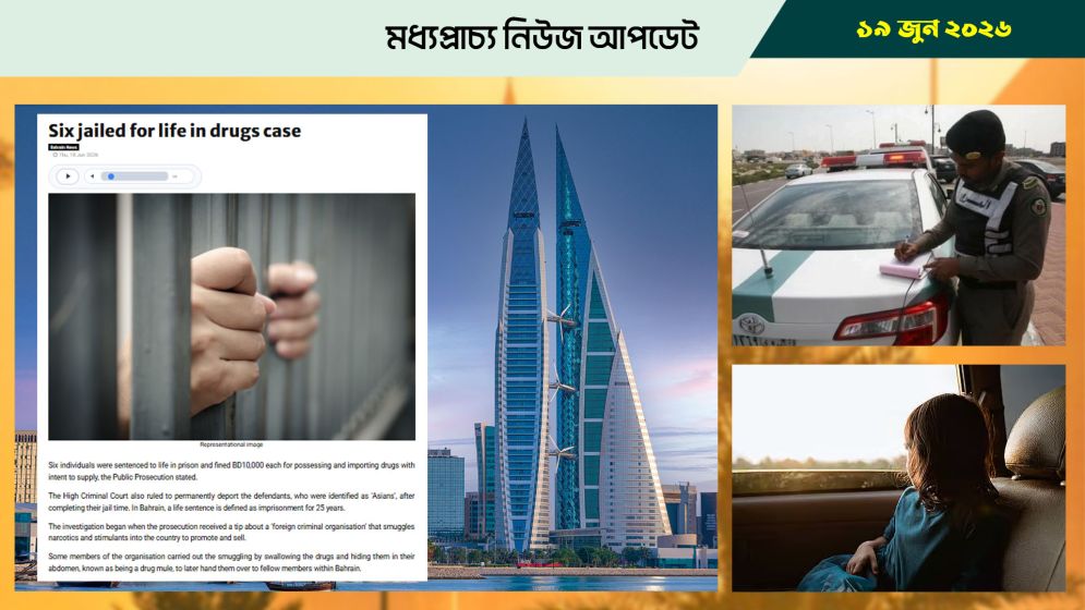 বাহরাইনে মাদককান্ডে ছয়জনের ৬ জনের যাবজ্জীবন কারাদন্ড