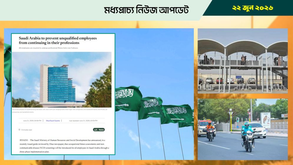সৌদিতে সব চাকরিজীবীকে করাতে হবে স্বাস্থ্য পরীক্ষা
