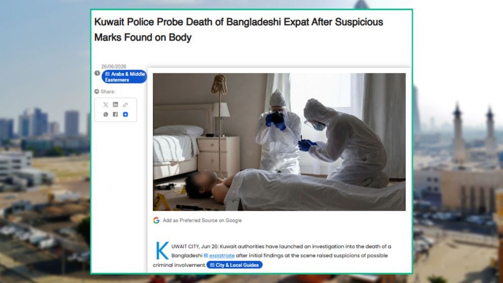 কুয়েতে এক বাংলাদেশির রহস্যজনক মৃত্যু