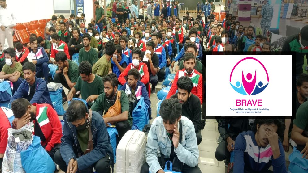 মানব পাচার রোধ ও বিদেশফেরতদের কল্যাণে ‘ব্রেভ’ নেটওয়ার্ক