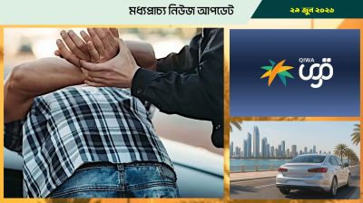 কুয়েতে সন্দেহজনক তল্লাশি, ধরা পড়ল বাংলাদেশি প্রবাসী