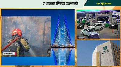 বাহরাইনে অগ্নিকাণ্ডের ঝুঁকি, সতর্ক করল ফায়ার সার্ভিস