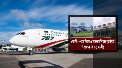 মালয়েশিয়া ফ্লাইটে বোর্ডিং পাস নেওয়ার পর নিখোঁজ ৬১ যাত্রী