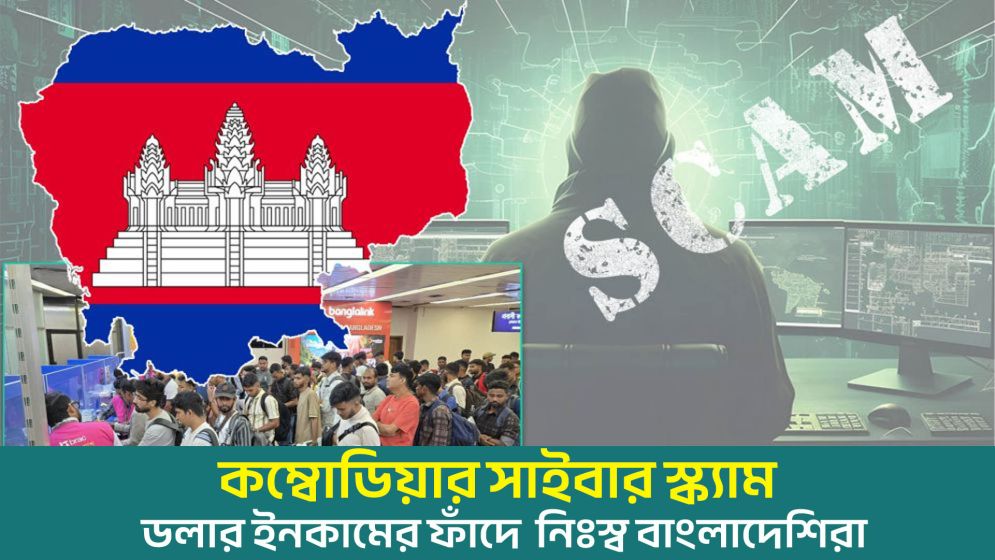 কম্বোডিয়ার সাইবার স্ক্যাম, ডলার ইনকামের ফাঁদে  নিঃস্ব বাংলাদেশিরা