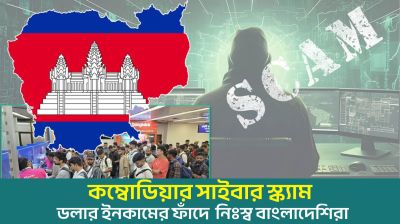 কম্বোডিয়ার সাইবার স্ক্যাম, ডলার ইনকামের ফাঁদে  নিঃস্ব বাংলাদেশিরা