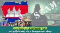কম্বোডিয়ার সাইবার স্ক্যাম, ডলার ইনকামের ফাঁদে  নিঃস্ব বাংলাদেশিরা
