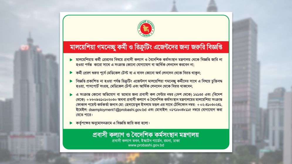 মালয়েশিয়ায় কর্মী পাঠানোর নামে টাকা লেনদেনে সতর্কতা মন্ত্রণালয়ের