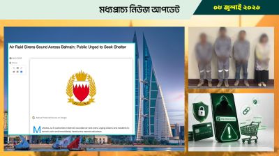 বাহরাইনে বাজল সাইরেন, জরুরি সতর্কতা জারি